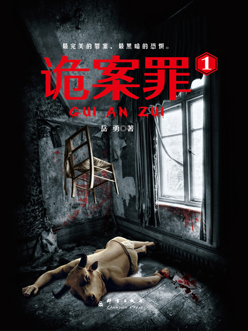 Cover image for 诡案罪1